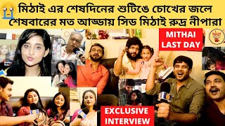 মিঠাই এর শেষদিনের শুটিঙে চোখের জলে শেষবারের মত আড্ডায় সিড মিঠাই রুদ্র নীপারা  mithai  zee bangla [upl. by Langer]