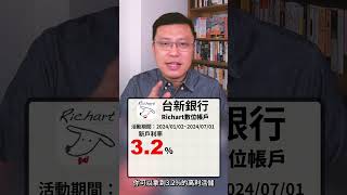 【台新 Richart 數位帳戶】2024上半年權益解說60s Short！ [upl. by Llehsar766]