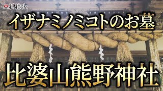 【遠隔参拝】究極の聖地・イザナミノミコトのお墓・比婆山熊野神社 Beautiful Japan shinto shrine IZANAMI [upl. by Gizela733]