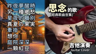 合集 思念的歌 經典老歌串燒 長時間播放／昨夜夢醒時／另一種鄉愁／星夜的離別／真夏の果実／牽掛／想你／庭院深深／一顆紅豆／吉他演奏 Guitar Cover [upl. by Ashleigh]