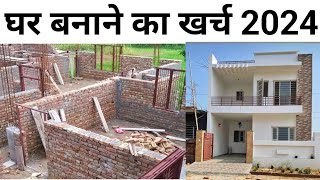 1000 sqft घर बनाने को कितना खर्च आएगा 2024 मे  2024 house construction cost 1000 sqft house [upl. by Zwart]