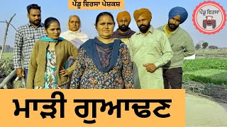 ਮਾੜੀ ਗੁਆਢਣ ep 285  New Punjabi Short movie 2024  Punjabi Natak  Sukhpal Video PenduVirsaMansa [upl. by Lorak]