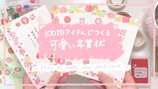 100均アイテムでつくる可愛い年賀状。  how to make new years cards [upl. by Avelin]