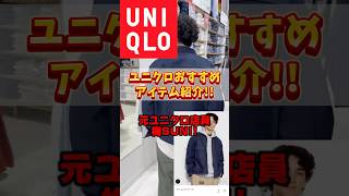 元UNIQLO店員が教えます。これ買っとけ！オススメ○○！！ uniqlo ユニクロ コーデ デニム [upl. by Nitsuj909]