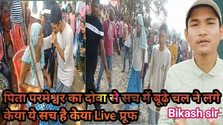 pita parmeshwar के आत्मीक जादू से लगड़े भी चलने लगे  bikashsir  pita parmeshwar ke atmik mahima [upl. by Ahsirt]