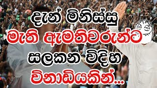 දැන් මිනිස්සු මැති ඇමතිවරුන්ට සළකන විදිහ [upl. by Marguerita]