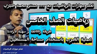 طريقة ضرب عددين باستخدام الشريط المستطيل رياضيات الصف الخامس الإبتدائي [upl. by Dinah892]