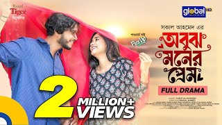 Obujh Moner Prem  অবুঝ মনের প্রেম  Arosh Khan Trina  New Bangla Natok 2024  Global TV Online [upl. by Imoyik]