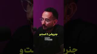 به نسل Z مدیونم  MoboNewsChannel [upl. by Meeka]