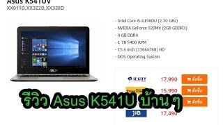 รีวิว Notebook ASUS K541U แบบบ้านๆ [upl. by Silirama604]