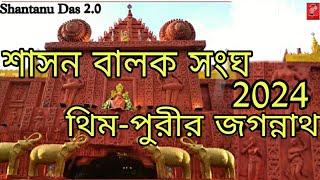 Baruipur Shasan Balak Sanghaশাসন বালক সংঘ2024থিমপুরীর জগন্নাথShantanu Das 20Video35 [upl. by Narod]