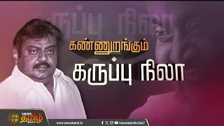 🔴LIVE  கண்ணுறங்கும் கருப்பு நிலா  RIP Vijayakanth  DMDK Office [upl. by Putnam]