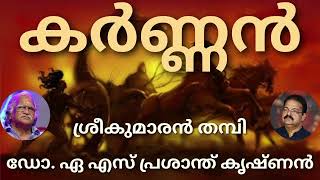 ശ്രീകുമാരൻ തമ്പി  കർണ്ണൻ  മലയാളകവിത  ആലാപനം  ഡോ എഎസ് പ്രശാന്ത് കൃഷ്ണൻ [upl. by Acimad]