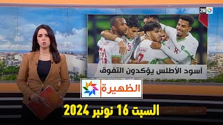 الظهيرة  السبت 16 نونبر 2024 [upl. by Nahum195]