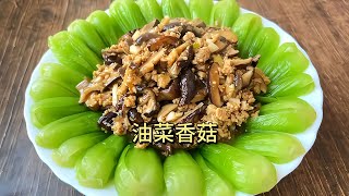 油菜香菇的家常做法，鮮香味美脆嫩入味營養不流失，下酒又下飯 美食 做飯 中餐 家常菜 菜譜 [upl. by Marabelle]