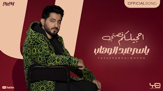 ياسر عبد الوهاب  أحجيلكم قصتي  حصرياً  2024 Yaser Abd AlWahab  Ahjelkum Qusti  Exclusive [upl. by Nnyleuqaj]