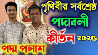 পৃথিবীর সর্বশ্রেষ্ঠ পদাবলী কীর্তন ২০২৫World Best Kirtan 2025পদ্ম পলাশ নতুন কীর্তন ২০২৫New Kirtan [upl. by Dorey]