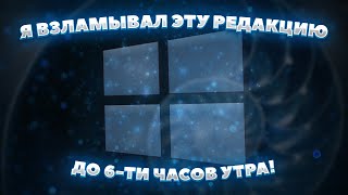 Я ВЗЛОМАЛ WINDOWS 10 TEAM С ньюансами [upl. by Franklyn]