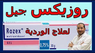 روزيكس جيل Rozex gel لعلاج مرض الوردية كل ما تريد معرفته تجده بالفديو [upl. by Tidwell]