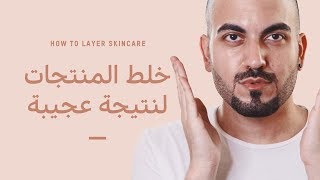 روتين عناية بالبشرة بخلط مستحضرات The Ordinary [upl. by Edna515]