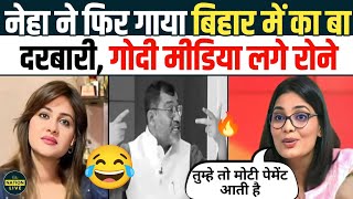 Neha Singh Rathore 🔥 ने गाया Bihar Me Ka Ba रोने लगी Godi Media 😂 Anamika Vs Neha  Godi Of The Week [upl. by Aldredge539]