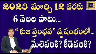 కుజ స్తంభన  Kuja Stambhana in Taurus 2022 Kuja Transit For All Lagnas6 నెలల పాటు కుజుడు వృషభంలోకి [upl. by Forrer315]