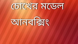 চোখের মডেলের আনবক্সিং [upl. by Lamok]