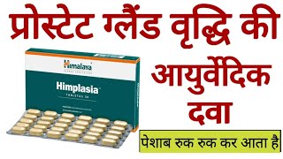 Himalaya Himplasia Tablet Benefits Dosage  Uses amp Side Effects in hindi [upl. by Erda]