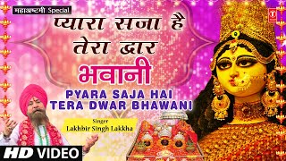 प्यारा सजा है तेरा द्वार भवानी I Pyara Saja Hai Tera Dwar Bhawani I LAKHBIR SINGH LAKKHA I Navratri [upl. by Alston]