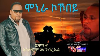 Eritrean music Monira Asmerom wgebriel ሞኒራ ኣስመሮም ወገብሬኤል [upl. by Ihdin61]