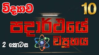 Grade 10 Science  3 පාඩම  පදාර්ථයේ ව්‍යුහය 2 කොටස  Padārthayē Vyuhaya  vidhyawa 10  OL Science [upl. by Haisej]