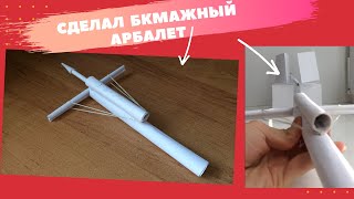 Как сделать бумажный арбалет Как сделать бумажный пистолет оригами поделки из бумаги оружие [upl. by Admana266]