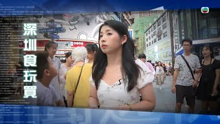 TVB新聞透視 ｜深圳食玩買 繁／簡字幕｜無綫新聞 ｜TVB News [upl. by Eckblad66]