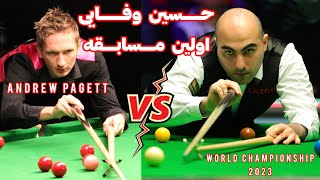 اولین مسابقه حسین وفایی در مسابقات حهانی اسنوکر در سال ۲۰۲۳  andre pagett vs hossein vafaei snooker [upl. by Ydnor857]