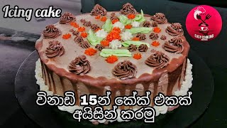 chocolate icing cake අයිසින් කේක් [upl. by Gustin]