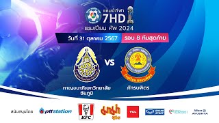 🔴 ฟุตบอลแชมป์กีฬา 7HD แชมเปียน คัพ 2024 รอบ 8 ทีมสุดท้าย  ช่วงบ่าย [upl. by Nollahs]