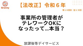 【法改正｜決定版】事業所の管理者が「テレワークOK」になったか（⑱／全19回）｜放課後デイGranny（グラニー） [upl. by Ahswat]