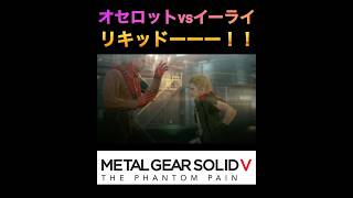 MGSV オセロットvsイーライ！mgs mgsv メタルギア [upl. by Claiborn]