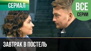 ▶️ Завтрак в постель Все серии  Мелодрама  Фильмы и сериалы [upl. by Petrine351]