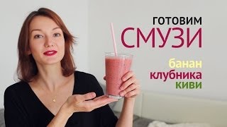 Смузи Банан Клубника Киви  Рецепты смузи [upl. by Dinan]