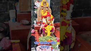 संत चोखोबा ll Sant chokhamela ll संत चोखामेळा ll Bhanudas Waskar पंढरपूर [upl. by Hallie141]