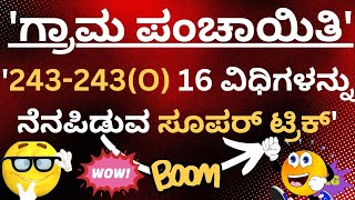 ಗ್ರಾಮ ಪಂಚಾಯಿತಿ 243243O ವಿಧಿಗಳನ್ನು ನೆನಪಿಡುವ ಸೂಪರ್ ಟ್ರಿಕ್ Gram Panchayat 243243O [upl. by Antonietta993]