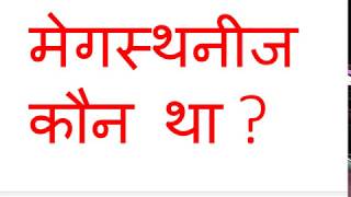 Megasthenes history in hindi [upl. by Assital]