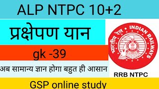 प्रक्षेपण यान gsponlinestudychannel6788 [upl. by Gnal624]