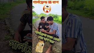 গার্লফ্রেন্ডের ফোন যখন বাপ ধরে 🤣🤣  shorts funny trending viralvideo comedy [upl. by Littman809]