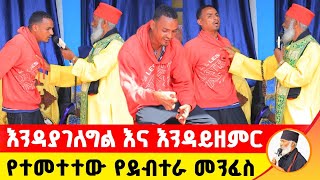 🛑 ሰባኪው እንዳያገለግል እና እንዳይዘምር የተመተተው የደብተራ መንፈስ ድንቅ ተአምር 239  Komos Aba Samuel Tesema [upl. by Aramahs]