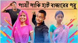 পাত্রী নাকি হাট বাজারের গরু  Rajbongshi Comedy Video  MSK SHOW [upl. by Esserac]