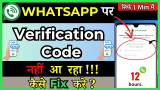 How To Fix WhatsApp Verification Code Resend SMS  in Hindi [upl. by Jolda]