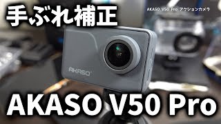 4K最近の中華アクションカムの性能はどう？もうちょい！AKASO V50 Pro [upl. by Cull]