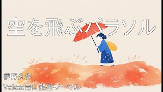 空を飛ぶパラソル  夢野久作  青空文庫朗読【青山龍星ノーマル】 [upl. by Chesna50]